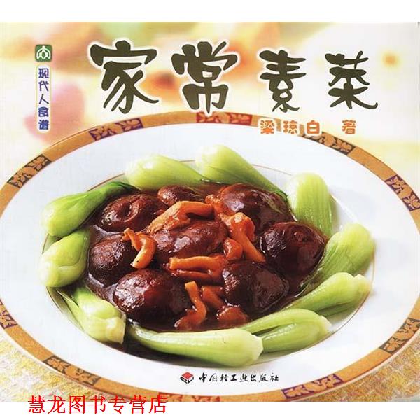 【正版书籍】 现代人食谱&mdash;家常素菜 梁琼白 著 中国轻工业出版社