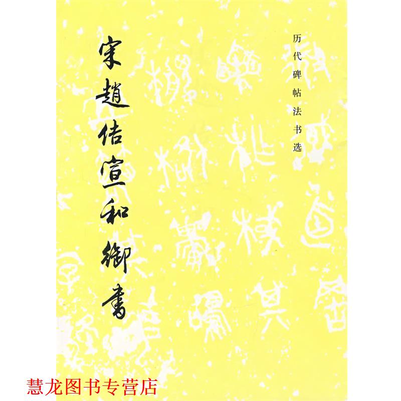 【正版书籍】 宋赵佶宜和御书 《历代碑帖法书选》编辑组 编 文物出版社