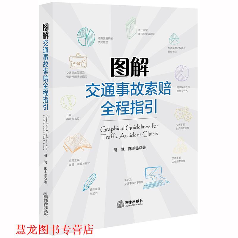 【正版书籍】 图解交通事故索赔全程指引 胡艳,陈泽鑫 法律出版社