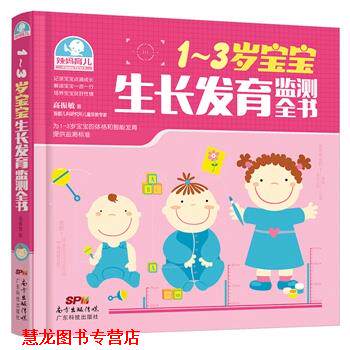 【正版书籍】 1-3岁宝宝生长发育监测全书 高振敏 广东科技出版社