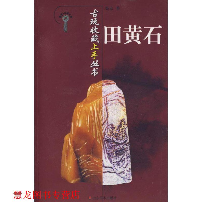 【正版书籍】 古玩收藏上手丛书-田黄石 邓京 山东美术出版社