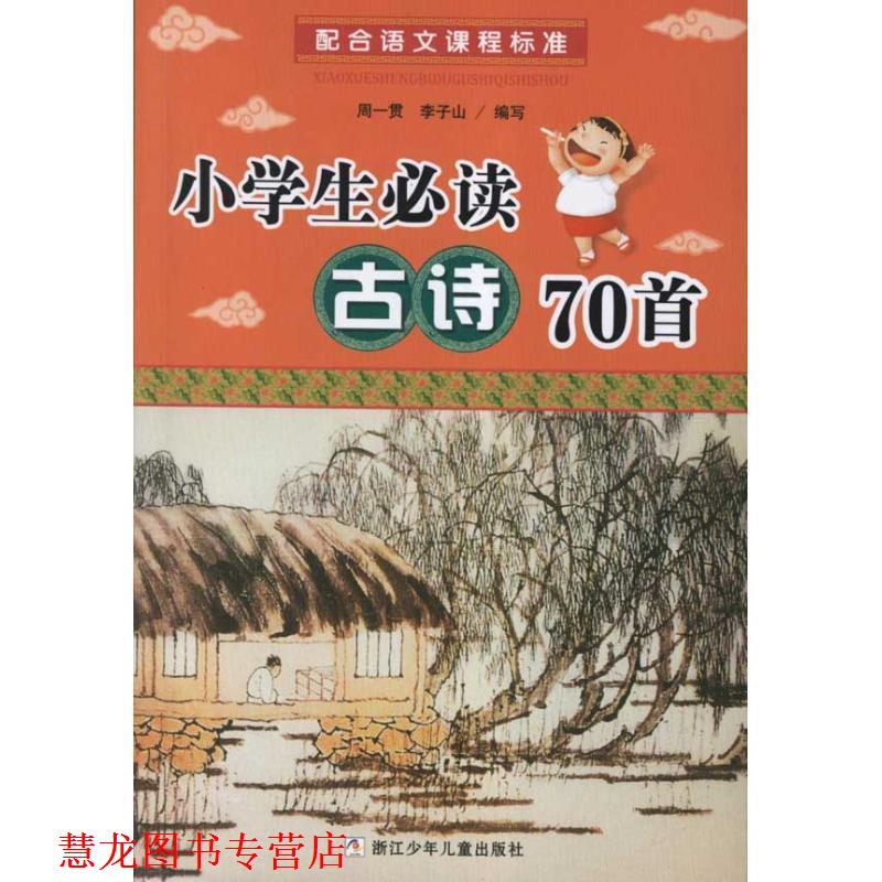 【正版书籍】 小学生古诗70首 周一贯,李子山　编写 浙江少年儿童出版社