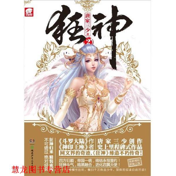 【正版书籍】 狂神2 唐家三少 著 湖南少年儿童出版社