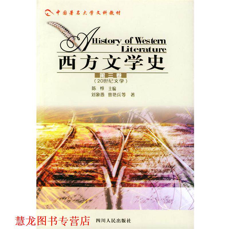 【正版书籍】 西方文学史 第三卷 20世纪文学—中国高校文科教材 陈惇 等著 四川人民出版社