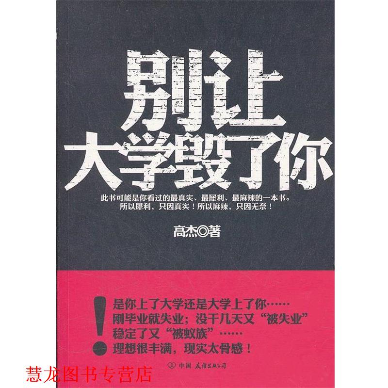 【正版书籍】 别让大学毁了你 高杰 中国友谊出版公司