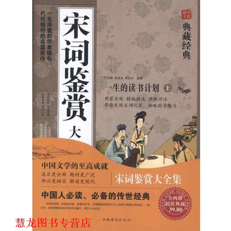 【正版书籍】 宋词鉴赏大全集 刘默,陈思思,黄桂月 编著 中国华侨出版社