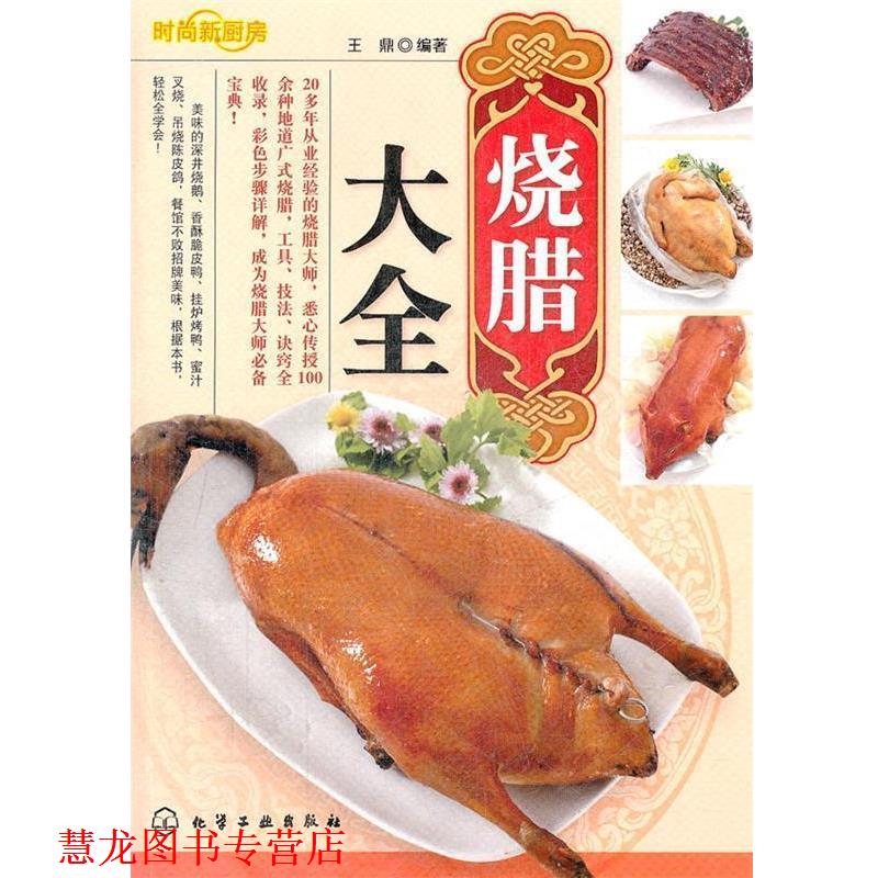 【正版书籍】 时尚新厨房--烧腊大全 王鼎 编著 化学工业出版社