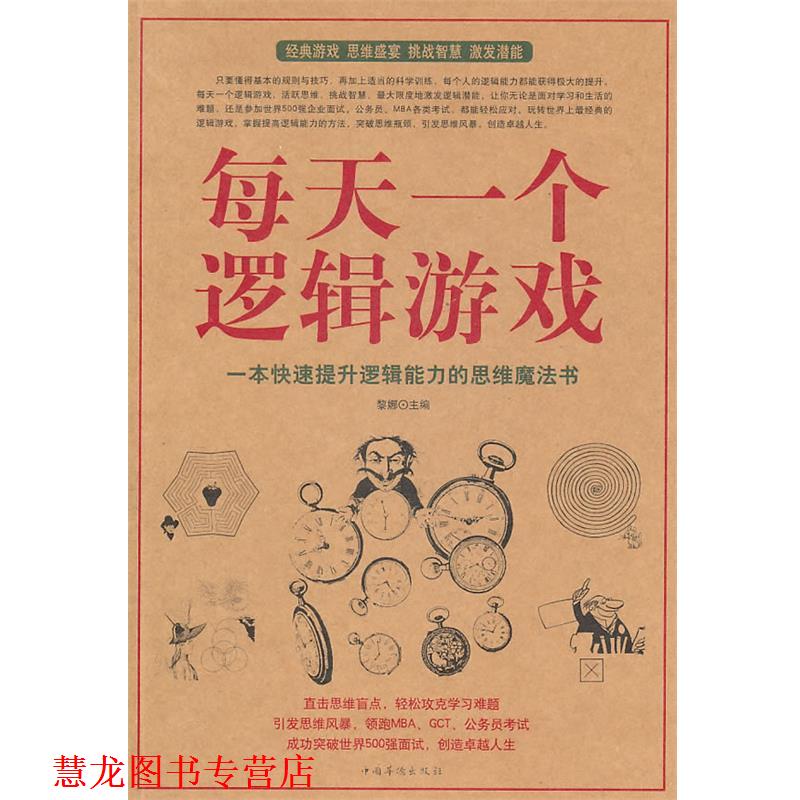【正版书籍】 每天一个逻辑游戏 黎娜 主编 中国华侨出版社