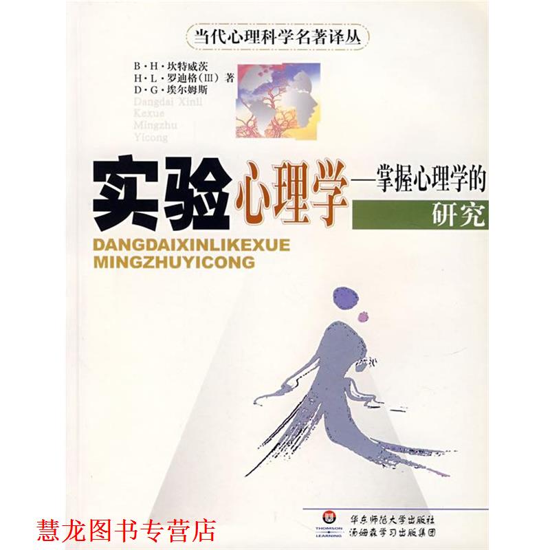 【正版书籍】 实验心理学--掌握心理学的研究 (美)坎特威茨　等著,杨治良 等译 华东师范大学出版社
