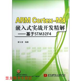 编著 社 ARM 实战开发精解 基于STM32F4 M4嵌入式 书籍 Cortex 北京航空航天大学出版 廖义奎 正版