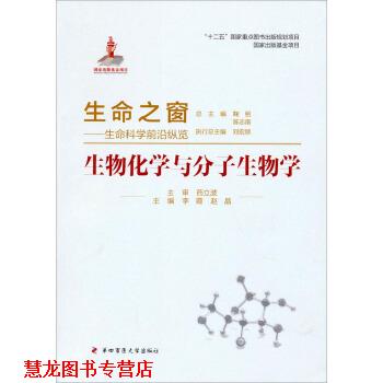 【正版书籍】 生命之窗·生命科学前沿纵览:生物化学与分子生物学 李霞,赵晶,鞠躬 等 编 第四军医大学出版社