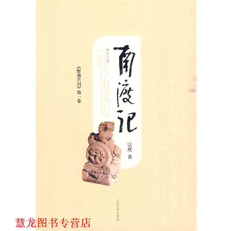 【正版书籍】 野葫芦引-南渡记 宗璞 著 人民文学出版社