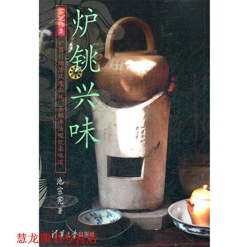【正版书籍】 炉铫兴味 池宗宪 清华大学出版社
