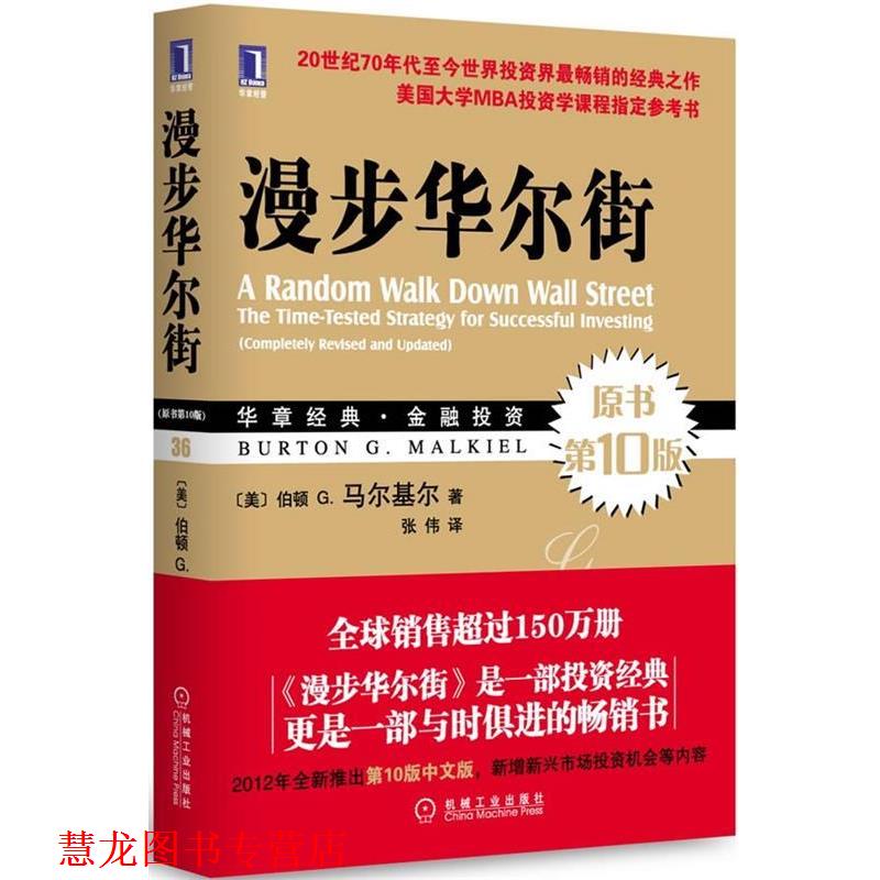 【正版书籍】 漫步华尔街 伯顿 G.马尔基尔(Burton G. Malkiel 机械工业出版社