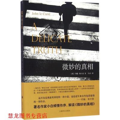 【正版书籍】 微妙的真相 (英)约翰·勒卡雷 著,马丹 译 上海译文出版社