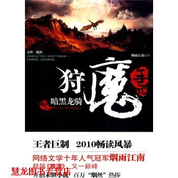 【正版书籍】 狩魔手记 烟雨江南 著 上海锦绣文章出版社