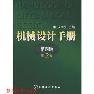 机械设计手册 书籍 成大先 主编 社 化学工业出版 正版