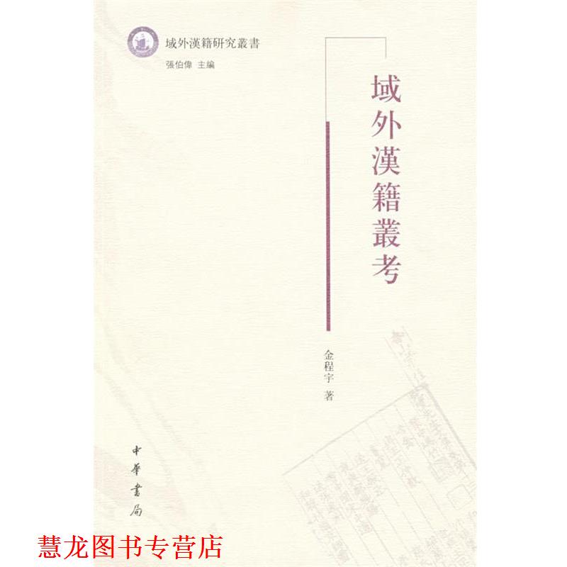【正版书籍】 域外漢籍叢考 金程宇　著 中华书局