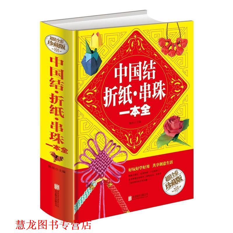 【正版书籍】 中国结·折纸·串珠一本全 陈佳 编 北京联合出版公司