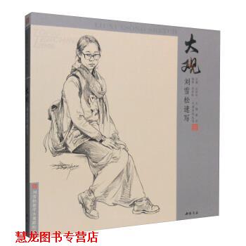【正版书籍】 刘雪松速写 刘雪松著,孔祥涛 编 中国书店