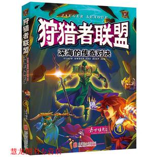 【正版书籍】 狩猎者联盟 深海的传奇对决 嘉士佳影 北京联合出版公司