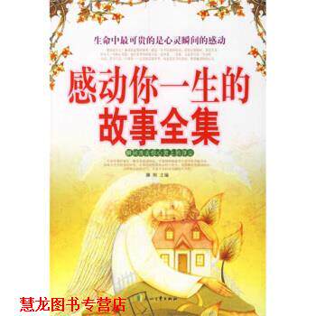 【正版书籍】 感动你一生的故事全集 林卫萍等,滕刚 花山文艺出版社