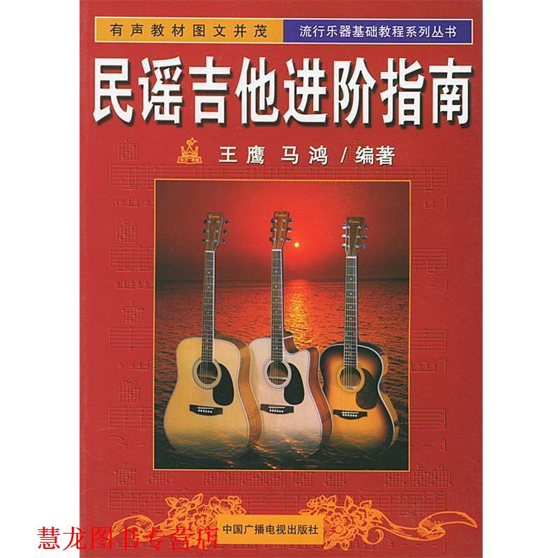 【正版书籍】 民谣吉他进阶指南—流行乐器基础教程系列丛书 王鹰,马鸿 编著 中国广播电视出版社