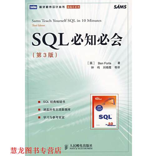 【正版书籍】 SQL必知必会 (英)福塔　著,钟鸣　等译 人民邮电出版社