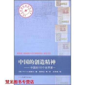 【正版书籍】 中国的创造精神：中国的100个世界 [英]R.K.G.坦普尔 人民教育出版社