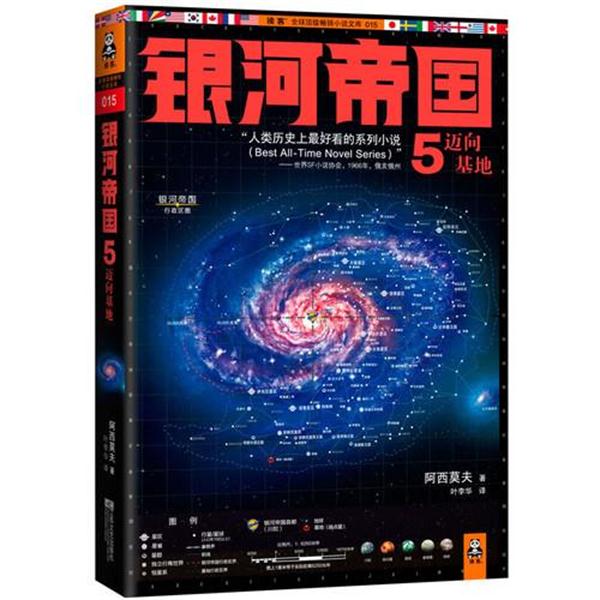 【正版书籍】 银河帝国5:迈向基地 [美] 阿西莫夫 著,叶李华 译 江苏文艺出版社