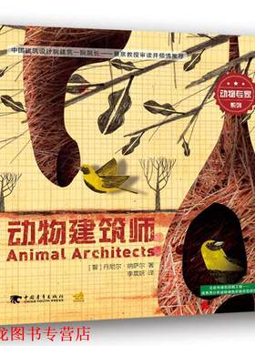 【正版书籍】 动物专家系列:动物建筑师 [智]丹尼尔 纳萨尔 中国青年出版社