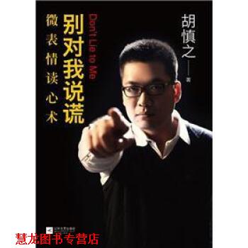 【正版书籍】 别对我说谎:微表情读心术 胡慎之 著 江苏文艺出版社