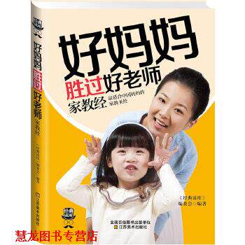 【正版书籍】 经典读库3:好妈妈胜过好老师家教经 《经典读库》编委会编著 江苏美术出版社