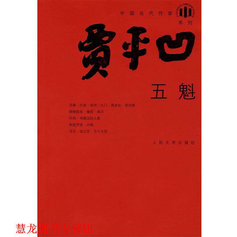 【正版书籍】 五魁 贾平凹 著 人民文学出版社