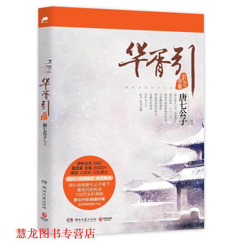 【正版书籍】 华胥引纪念画册 唐七公子 湖南文艺出版社