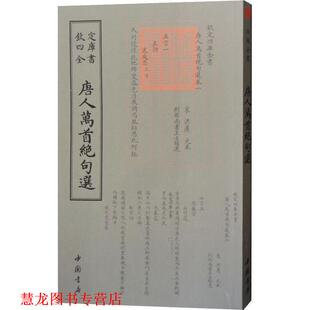 【正版书籍】 唐人万首绝句选 （唐）王士禛 中国书店出版社