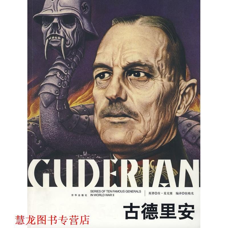 【正版书籍】 古德里安 肯·麦克塞 京华出版社