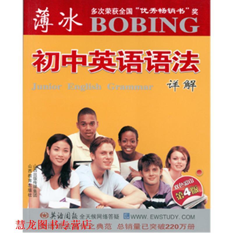【正版书籍】 薄冰-初中英语语法详解 薄冰 主编,秦桂枝,王璐,孙晓芳 编 山西教育出版社
