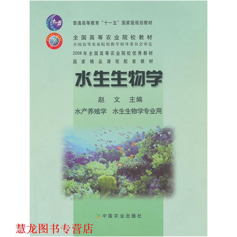 【正版书籍】 水生生物学 赵文 主编 中国农业出版社