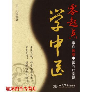 【正版书籍】 零起点学中医-带你体验中医的12堂课 天下无疾 著 人民军医出版社