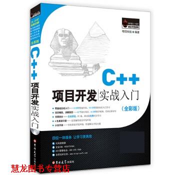 【正版书籍】 C++项目开发实战入门 明日科技 吉林大学出版社