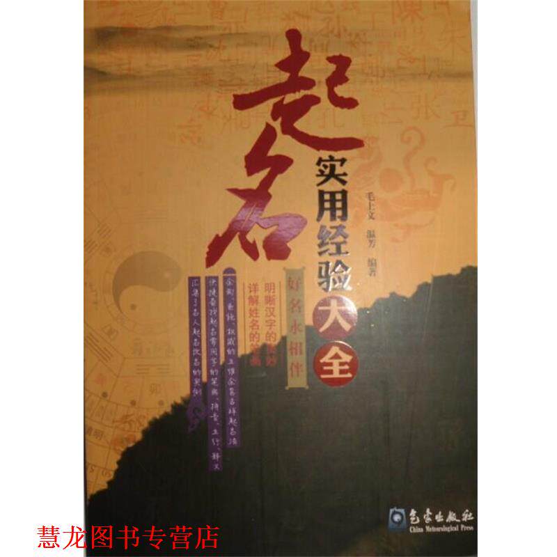 【正版书籍】 起名实用经验大全 毛上文,温芳 著 气象出版社