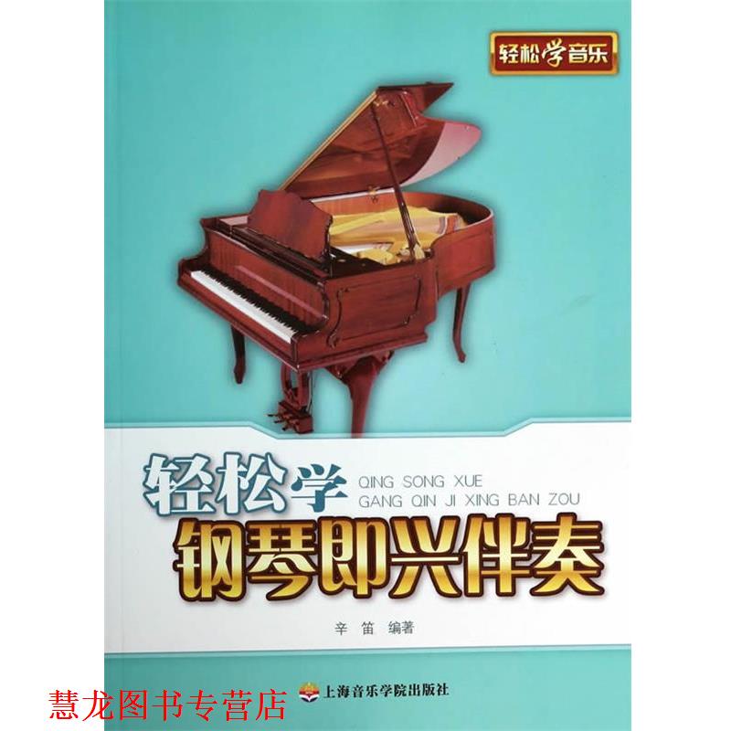 【正版书籍】 轻松学钢琴即兴伴奏 辛笛 上海音乐学院出版社