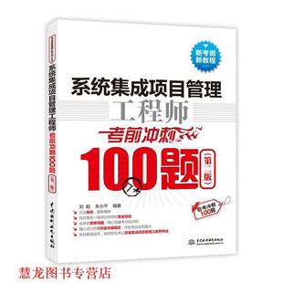 系统集成项目管理工程师考前冲刺100题 书籍 刘毅 邓子云 社 水利水电出版 正版