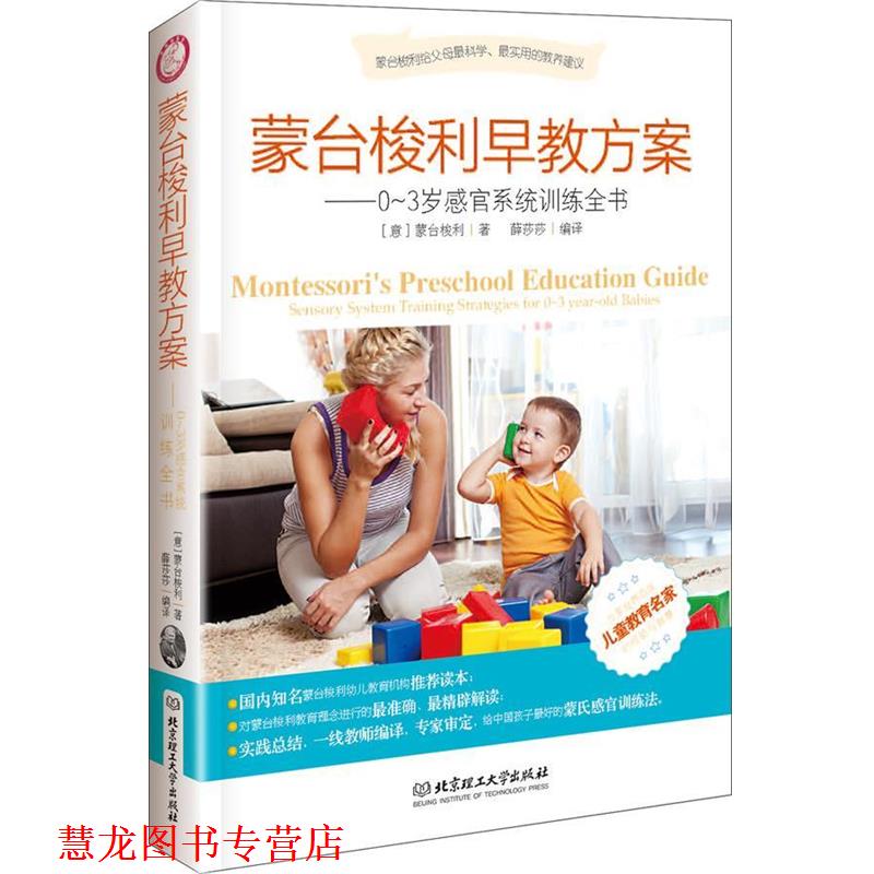 【正版书籍】 蒙台梭利早教方案 【意】蒙台梭利 著,薛莎莎 编译 北京理工大学出版社