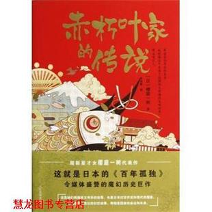 【正版书籍】 赤朽叶家的传说 [日] 樱庭一树（Sakuraba Kazuki） 著,田肖霞 译 人民文学出版社