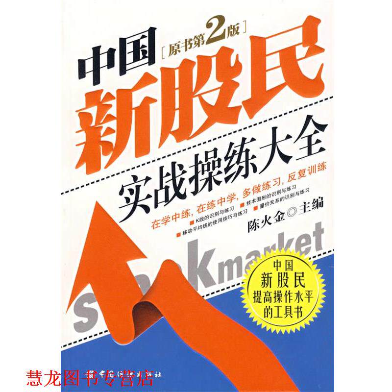 【正版书籍】 中国新股民实战操练大全 陈火金 主编 中国纺织出版社