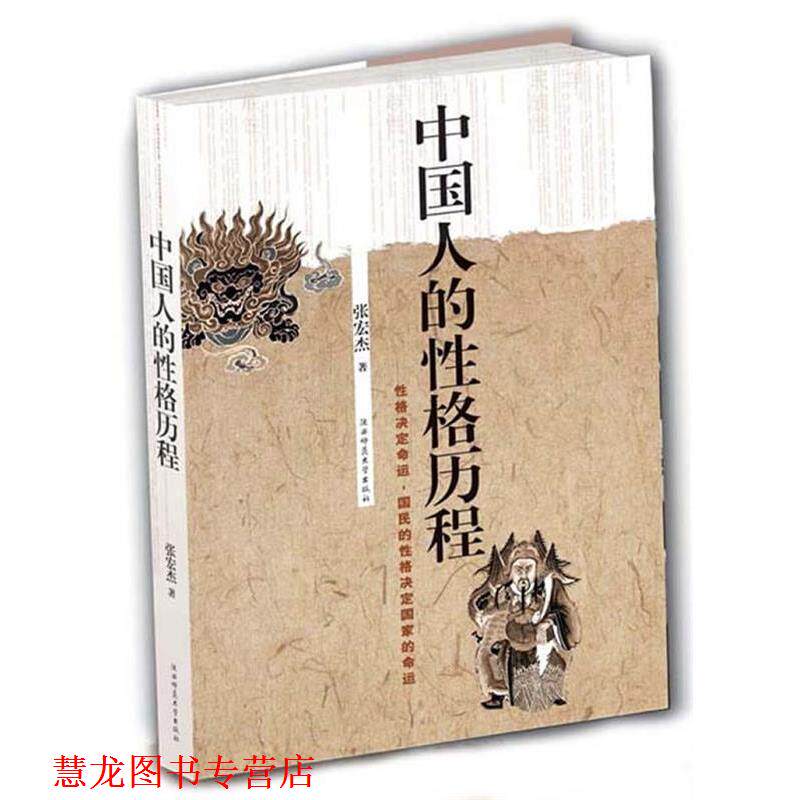 【正版书籍】 中国人的性格历程 张宏杰 陕西师范大学出版社