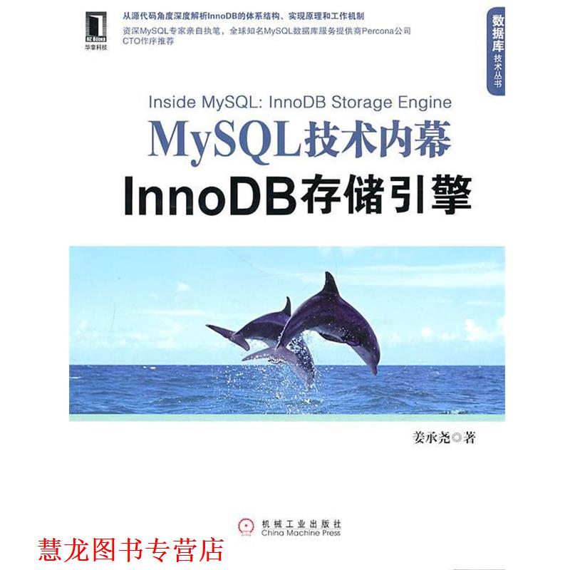 【正版书籍】 MySQL技术内幕:InnoDB存储引擎 姜承尧 著 机械工业出版社