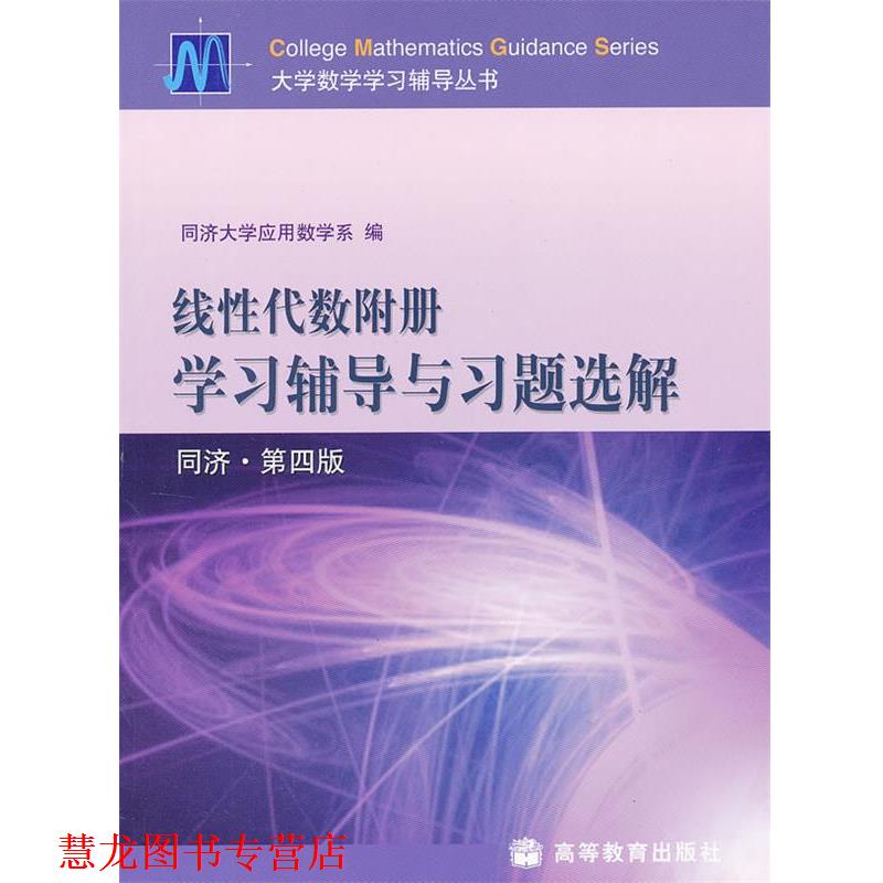 【正版书籍】 线性代数附册学习辅导与习题选解 同济大学应用数学系 编 高等教育出版社